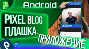 Урок Pixel Blog Плашка для видео