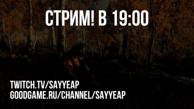 Skyrim сегодня в 19:00 смотреть онлайн