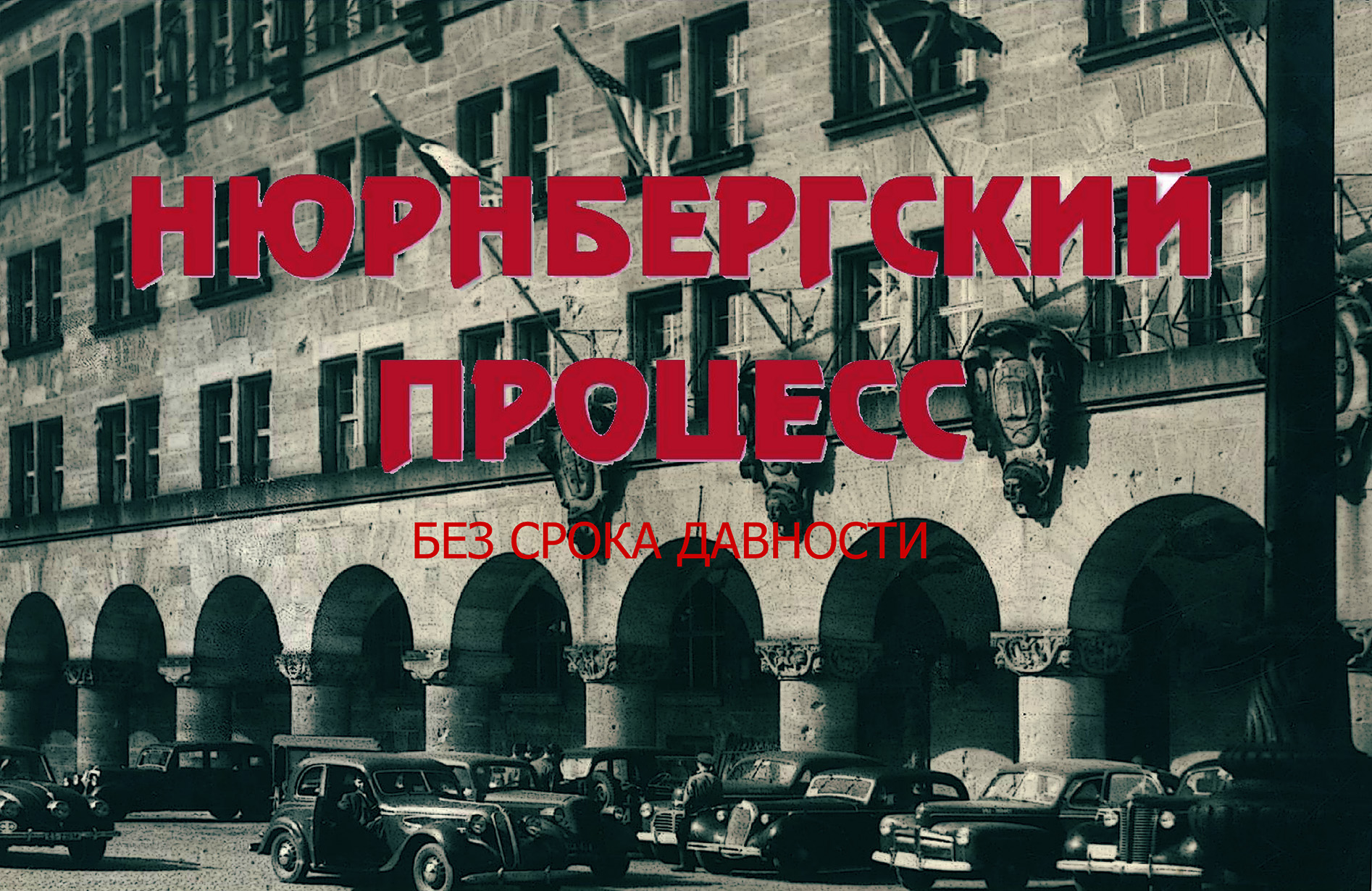 Нюрнбергский процесс. Без срока давности.
