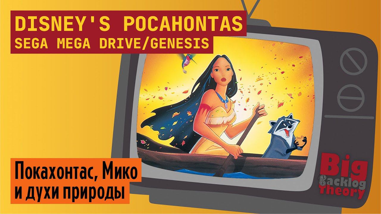 Покахонтас и духи природы ► Pocahontas (Sega Mega Drive / Genesis) (Firstrun) ► Стрим с консоли