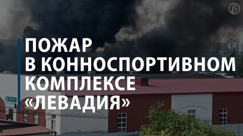 Пожар в конноспортивном комплексе «Левадия»