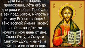 ПРИШЁЛ ЧАС, МОЛИТ И ПРОСИ О НУЖНОМ. Утренние молитвы на день. Псалом 60 на русском языке читать
