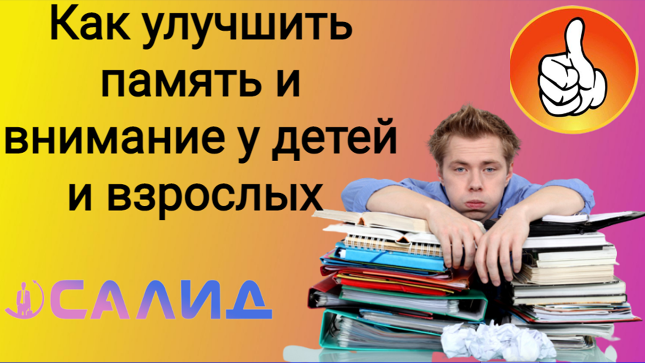 Как восстановить внимание. Как улучшить внимание. Улучшить память и внимание у взрослых. Книги улучшают память.