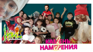 Камень намерения 3 (фильм студии Howl 2024)