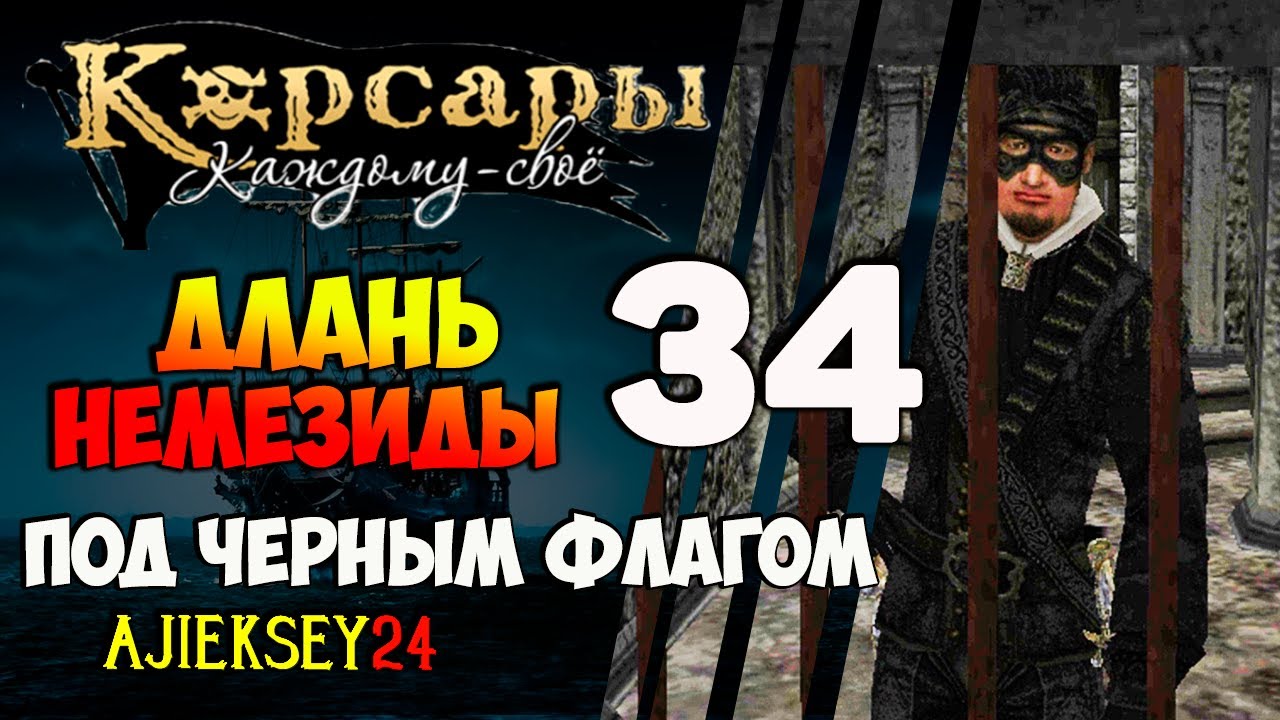 Корсары каждому свое длань немезиды схема подземелья