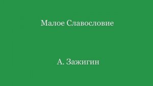 Малое Славословие. А. Зажигин