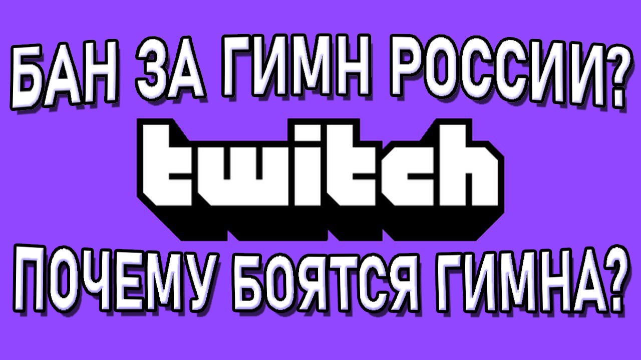 Гимн твича час. Гимн Твича. Гимн Твича текст. Гимн Твича оригинал. Твич банзоло.