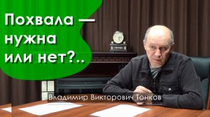 Похвала — нужна или нет?..
