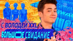 Большое свидание с ВОЛОДЕЙ XXL | 2 выпуск | 8 марта