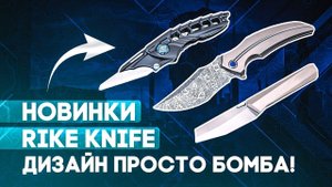 Складные ножи Rike Knife - Убойное слияние дизайна и технологий. Илон Маск тут ни при чем | НОВИНКИ!