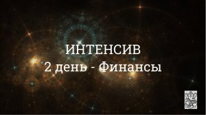 Интенсив. День 2. Финансы.