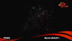 Фейерверк РС501 Фуэте (0,8" x 8)