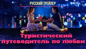 "Туристический путеводитель по любви" - Русский трейлер