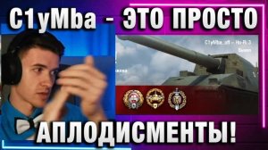 C1yMba ● ЭТО ПРОСТО АПЛОДИСМЕНТЫ!