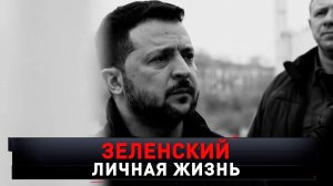 «Зеленский. Личная жизнь» | Главные тайны киевского диктатора | «Новые русские сенсации»