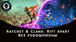 Ratchet and Clank: Rift Apart (Сквозь Миры) — Все робошпионы