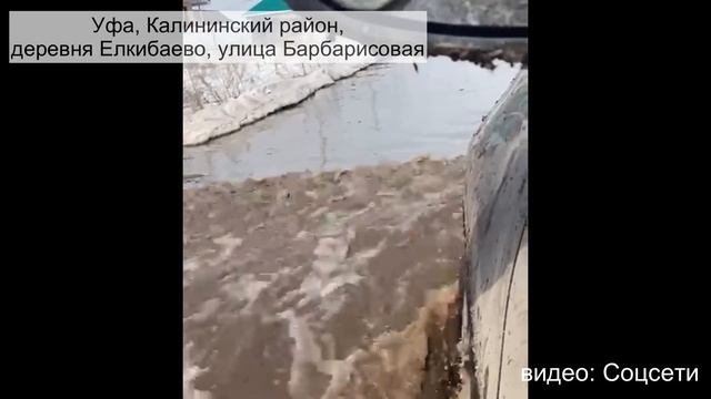 В Уфе талыми водами затопило дороги смотреть онлайн