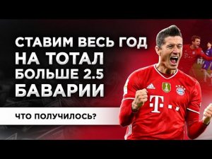 СТАВКИ ВСЕ ВРЕМЯ НА БАВАРИЮ ТОТАЛ БОЛЬШЕ 2.5 - ЧТО МЫ ВЫИГРАЛИ В ИТОГЕ?