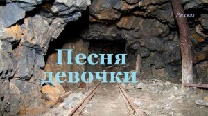 Песня девочки.. (рассказ)
