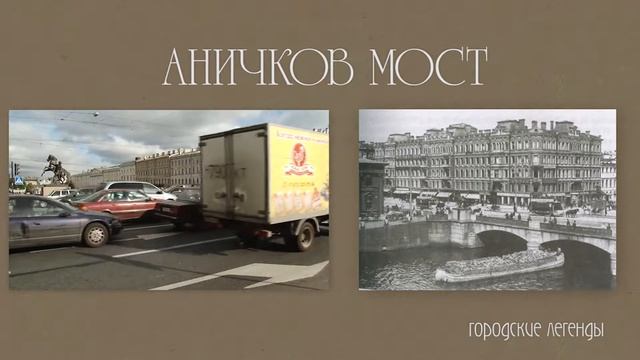 Проект "Городские легенды" "Аничков мост" смотреть онлайн