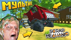 БЕЗУМНЫЕ ХУЛИГАНЫ СОРВАЛИ БАБКЕ СТРОЙКУ  МУЛЬТИК в Scrap Mechanic  СКРАП МЕХАНИК