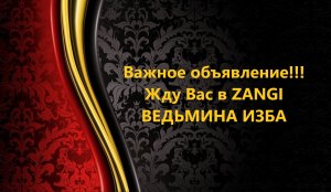 ЖДУ ВАС В _ZANGI..ВАЖНОЕ ОБЪЯВЛЕНИЕ!..АВТОР: ИНГА ХОСРОЕВА