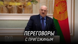 Лукашенко рассказал, как проходили переговоры с Пригожиным