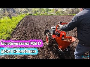 Картофелесажалка КСМ-1А. Сажаем картофель. Экономия времени и сил!.mp4