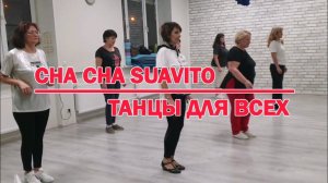 CHA CHA SUAVITO * linedance * ТАНЦЫ ДЛЯ ВСЕХ * студия SILVER г. Колпино