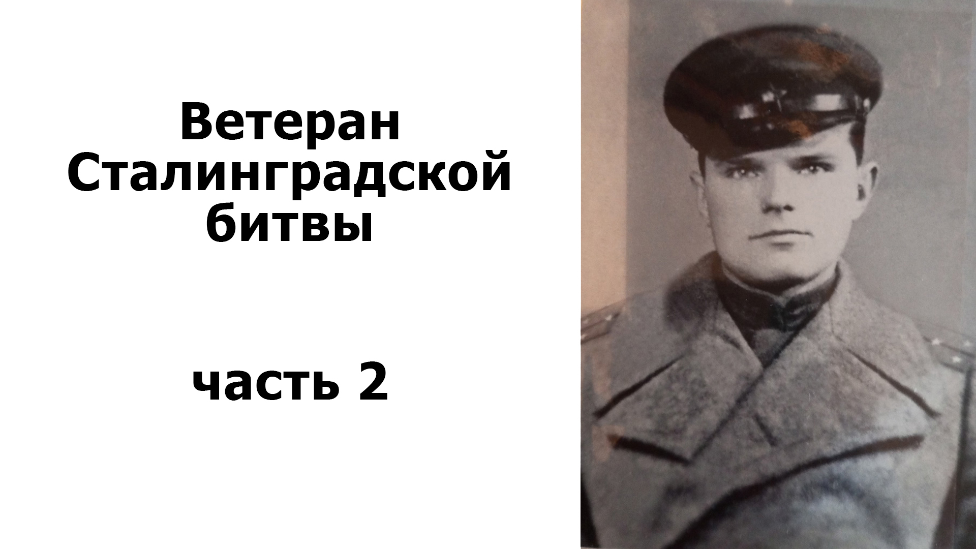 Интервью с ветераном Сталинградской битвы Лысенко Сергеем Павловичем. Часть 2