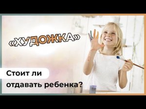 СТОИТ ЛИ ОТДАВАТЬ РЕБЁНКА в ДХШ (Детскую художественную школу) ??