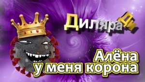 Алёна, у меня корона Диляра Ди
