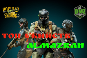 Warzone DMZ Наш рекорд убийств на Almazrah