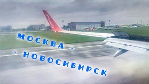 Полёт в дождливый Новосибирск | Flight to rainy Novosibirsk