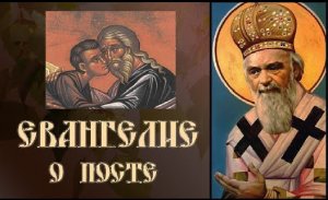 Евангелие о посте.  святитель Николай Сербский