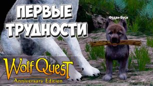 Хищники, блохи и потоп! WolfQuest: Anniversary Edition #11
