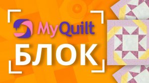 #MyQuiltБлок - интересный лоскутный блок каждую неделю!