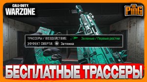 ? БЕСПЛАТНЫЕ ТРАССЕРЫ [WARZONE] | PingH8