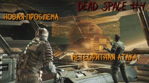 Dead Space 4 серия