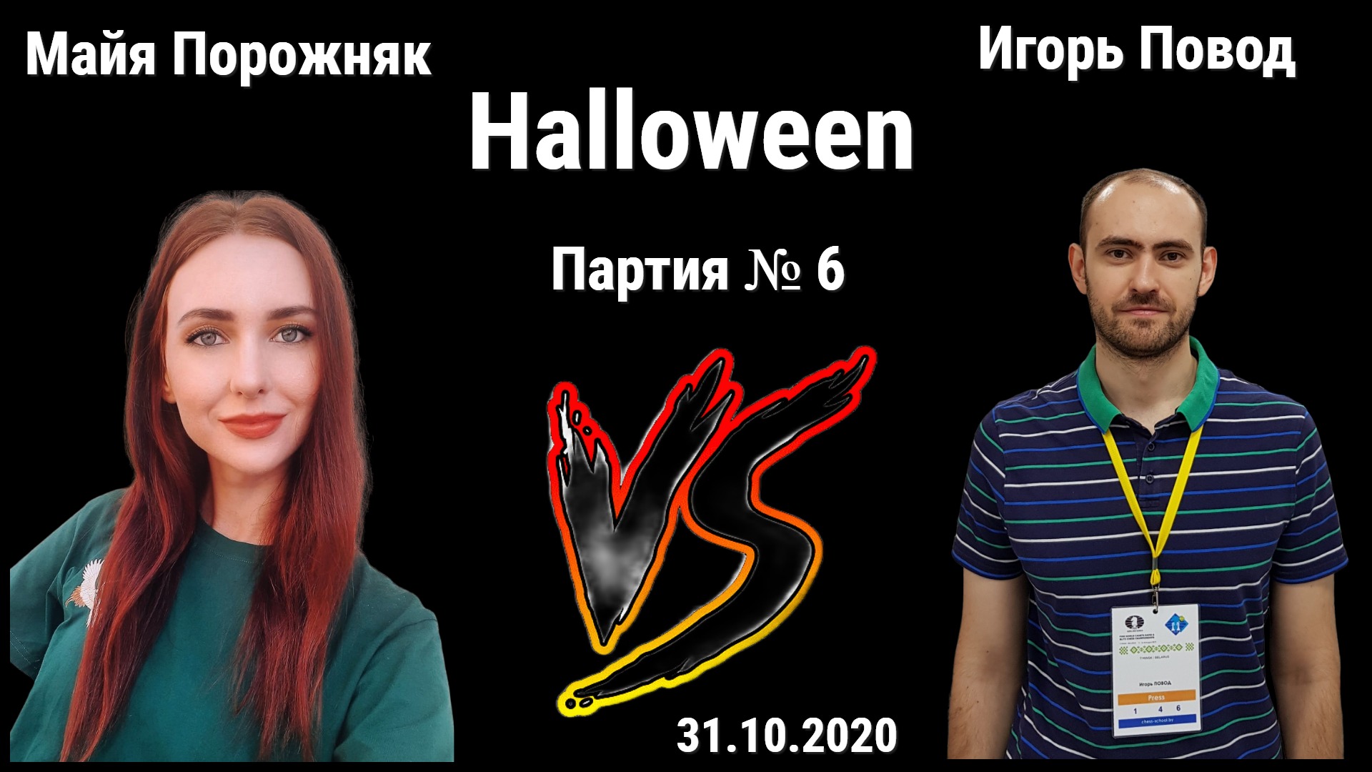 ЕПЕРНЫЙ ТЕАТР, ВОТ ЭТО ДА! // ИГОРЬ ПОВОД vs МАЙЯ ПОРОЖНЯК // ИГРА 6