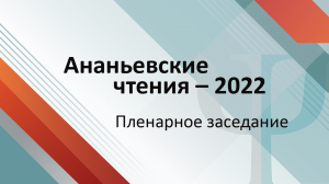 Ананьевские чтения–2022: пленарное заседание