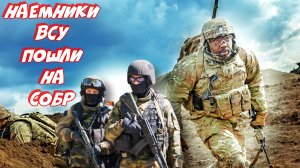 Украина и РФ! СОБР имеет дело с наёмниками ► Arma 3 2022