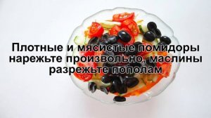 КАК ПРИГОТОВИТЬ САЛАТ С МАСЛИНАМИ? Витаминный и вкусный салат с маслинами и помидорами без майонеза