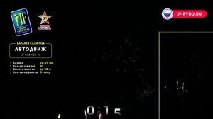 Фейерверк АвтоДвиж (0,8"-1"х42) JF CV20/25-42