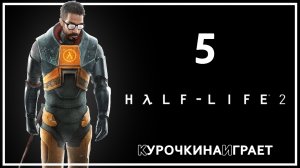 5: ПРОХОЖДЕНИЕ | Half-Life 2