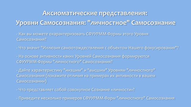 Уровни Самосознания: 