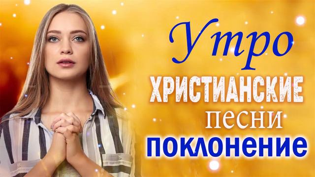христианские песни   песни хвалы и поклонения   христианская Музыка