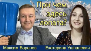 Терапейство и практики. Максим Баранов (богослов), Екатерина Ушпалевич (нумеролог)