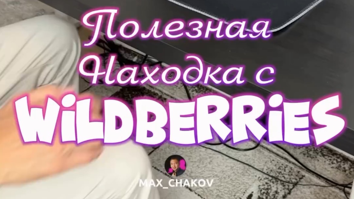 Обзор находки Wildberries. Артикул 188930316
Больше полезных и интересных товаров в профиле!