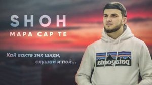 трек- SHOH- Мара сар те shoh Mara sar te(2021)